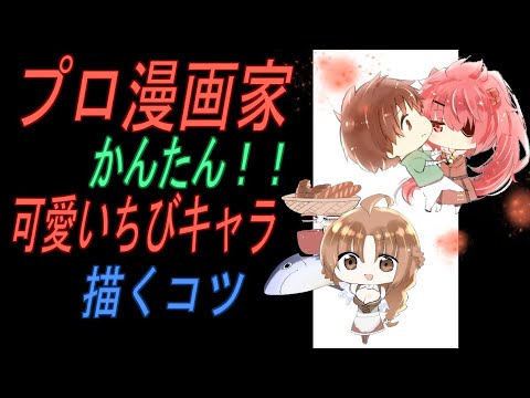 プロ漫画家の可愛いちびキャラを簡単に描く方法