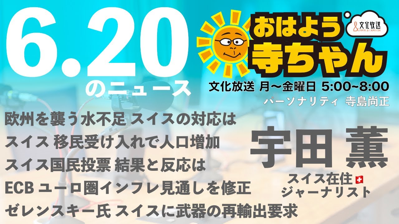 宇田薫 (ジャーナリスト)【公式】おはよう寺ちゃん　6月20日(火)