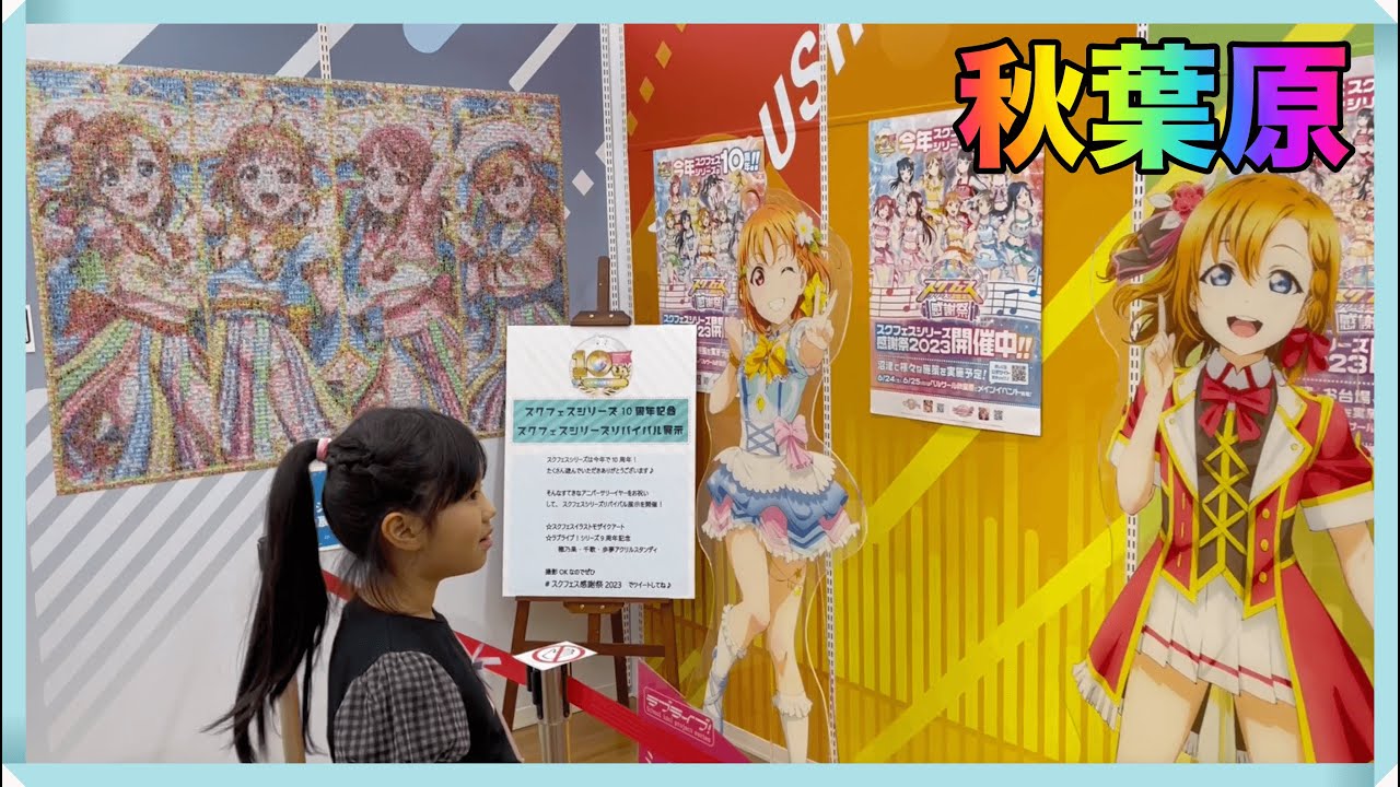 ワクワクが止まらない！秋葉原の街中がラブライブ仕様に変身して驚いた！【スクフェス感謝祭2023】ラブライブスーパースターLiella 澁谷かのんのスタンディパネルはどこ？女子小学生ラブライバーと推し活
