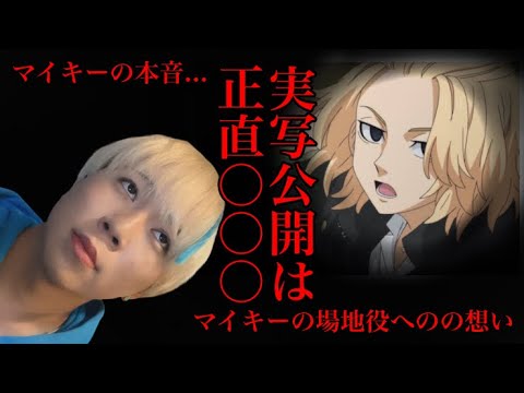 【声真似】マイキーが実写映画公開について本音を語る.......