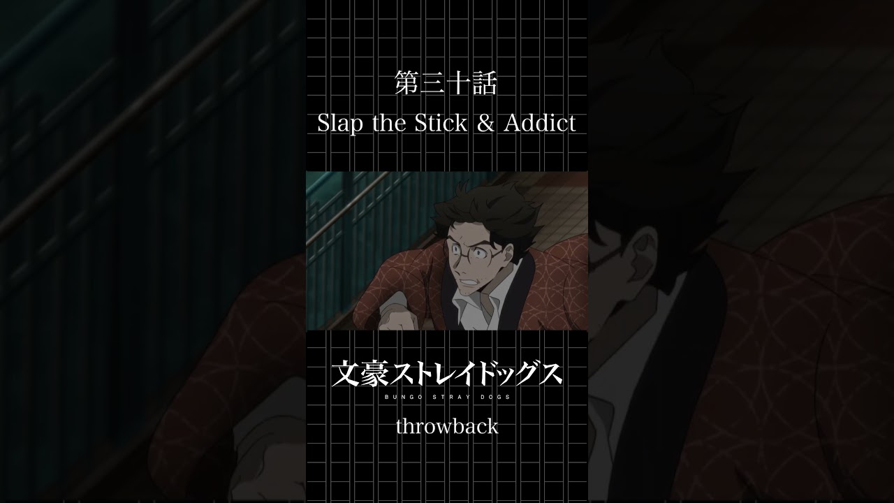TVアニメ「文豪ストレイドッグス」  第三十話「Slap the Stick ＆ Addictt」 #bungosd  #throwback