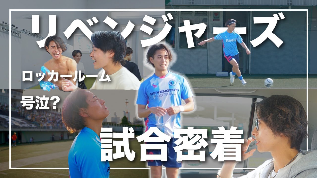 【密着】リベンジャーズリョータの裏側に密着