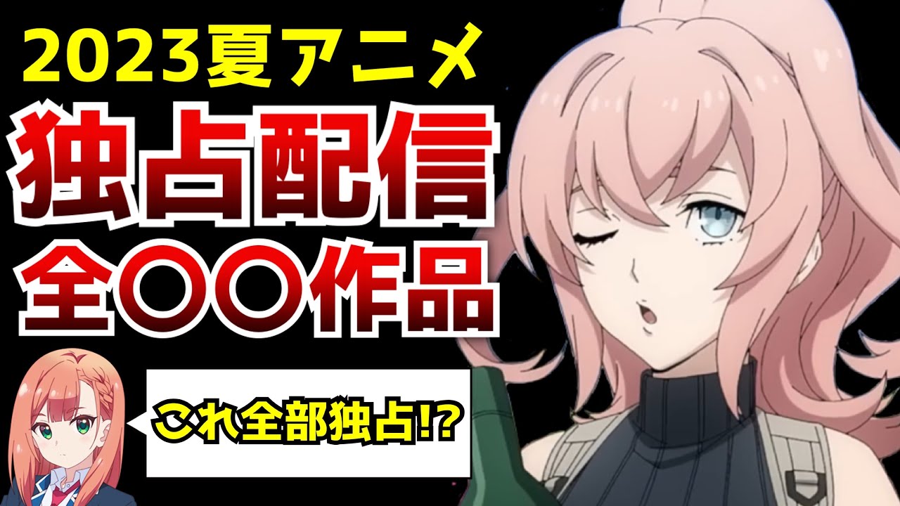 【驚愕】2023夏アニメで『独占配信』されるアニメがヤバすぎた...【2023夏アニメ独占配信まとめ】【ディズニープラス】