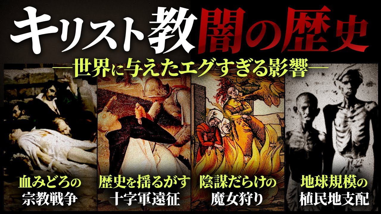絶対に誰も逃れられない。キリスト教の〝闇の歴史〟が世界に与えた影響がトラウマ過ぎる…