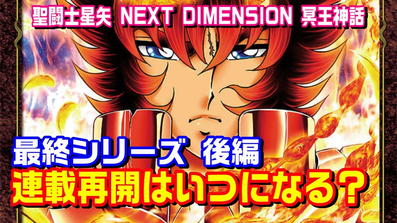【今年中はキツイ？】『聖闘士星矢 ネクストディメンション』の最終シリーズ後編はいつ連載開始される？