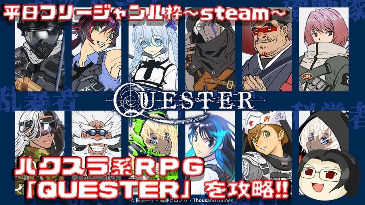 【steam】#9 QUESTER 【ネタバレ注意】