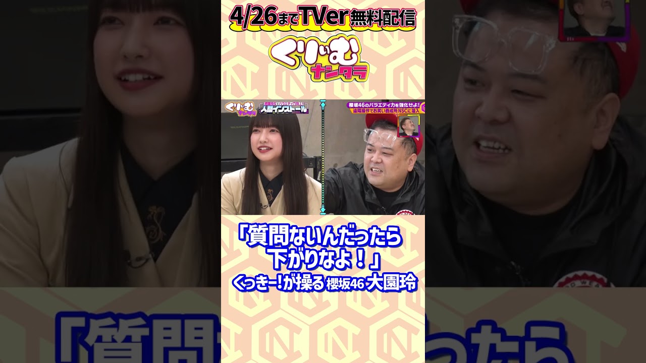 #櫻坂46 #大園玲 がドS発言「質問がないんだったら下がりなよ」 #くっきー！ に操られる！ ▼現在はTELASAで配信中 https://www.telasa.jp/series/11956