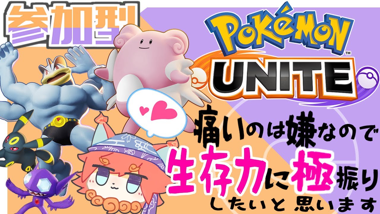 【Pokémon UNITE】痛いのは嫌なので生存力に極振りしたいと思います( 'ω'🔰練習とか参加型