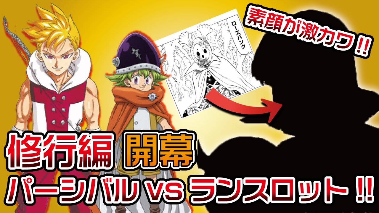【黙示録の四騎士109話】ローズバンクが可愛いが高確率で死亡する⁉ランスロットvsパーシバル開幕!!