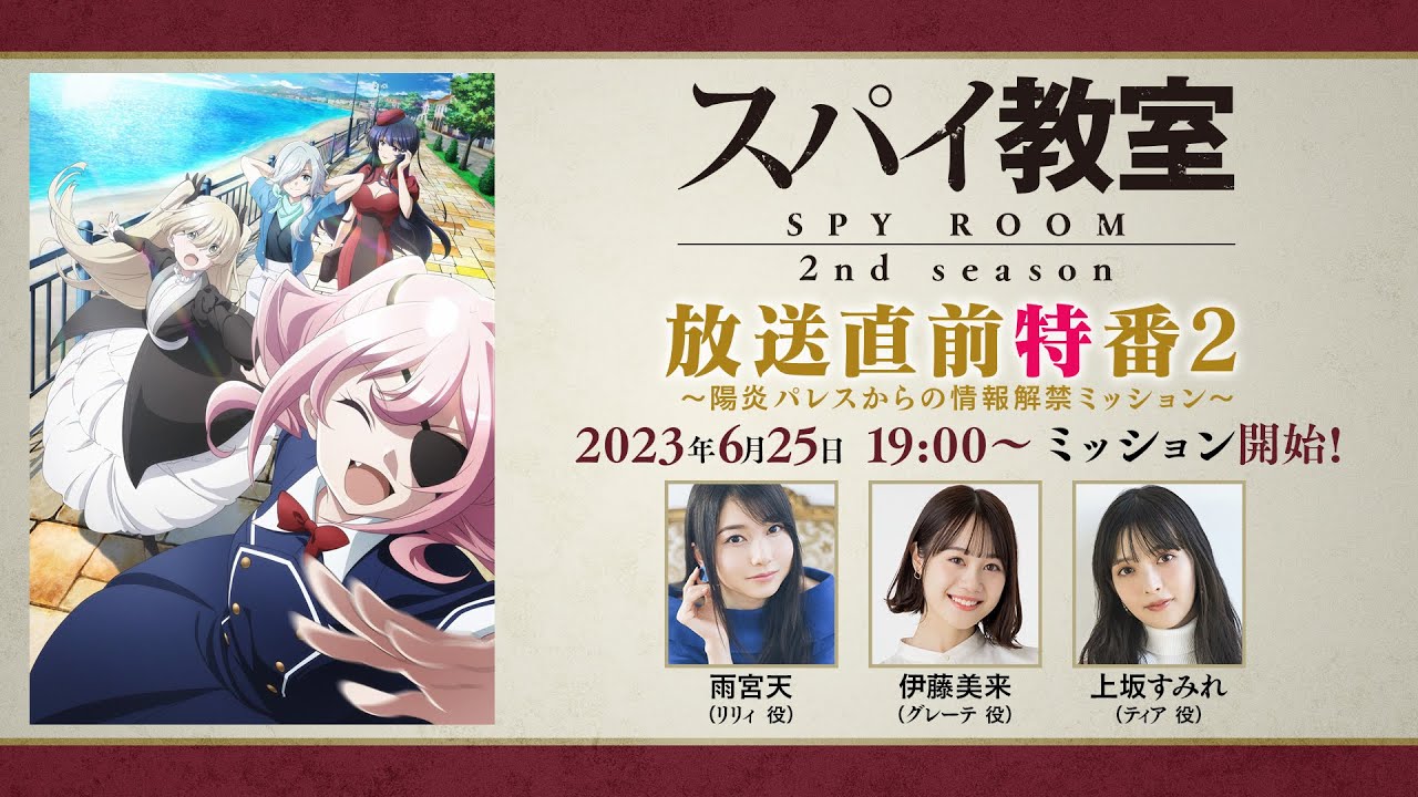 【スパイ教室】2nd season放送直前生放送～陽炎パレスからの情報解禁ミッション～