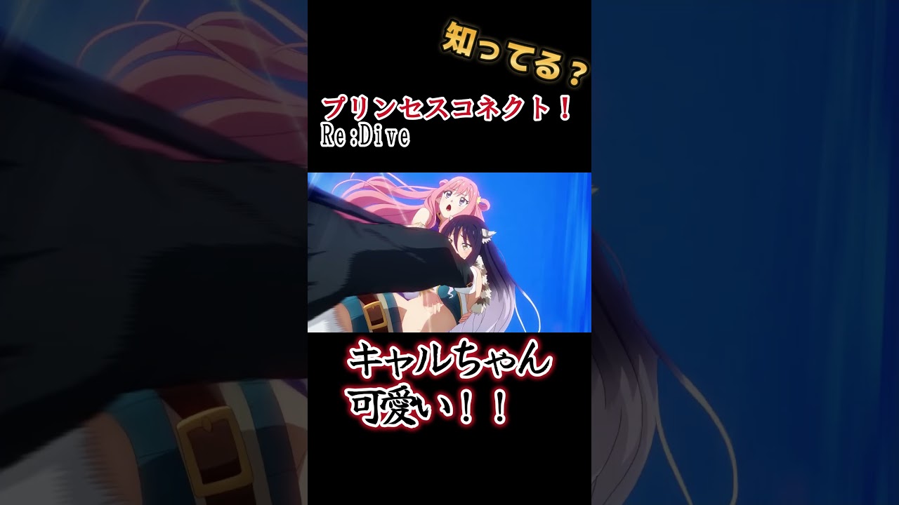 【ソシャゲアニメ】キャルちゃん可愛い！！！！【プリンセスコネクト！Re:Dive 】#shorts