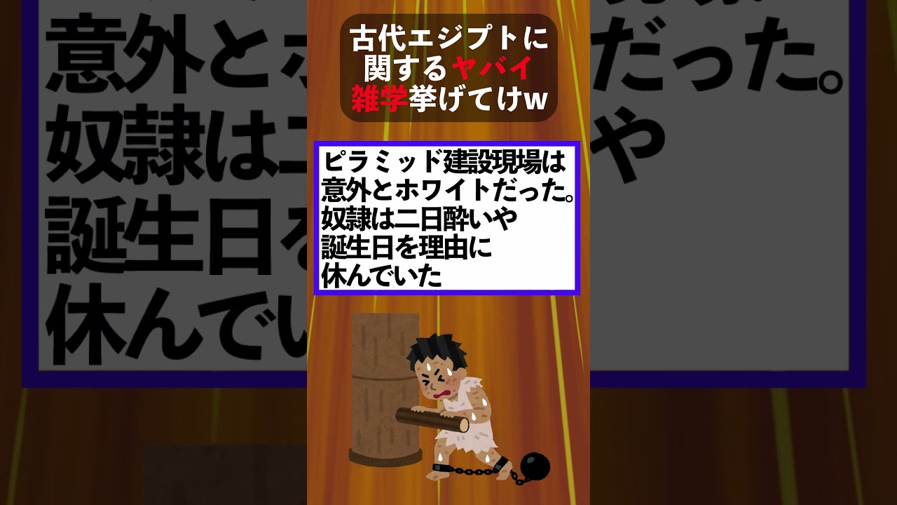 古代エジプトに関するヤバイ雑学挙げてけｗ