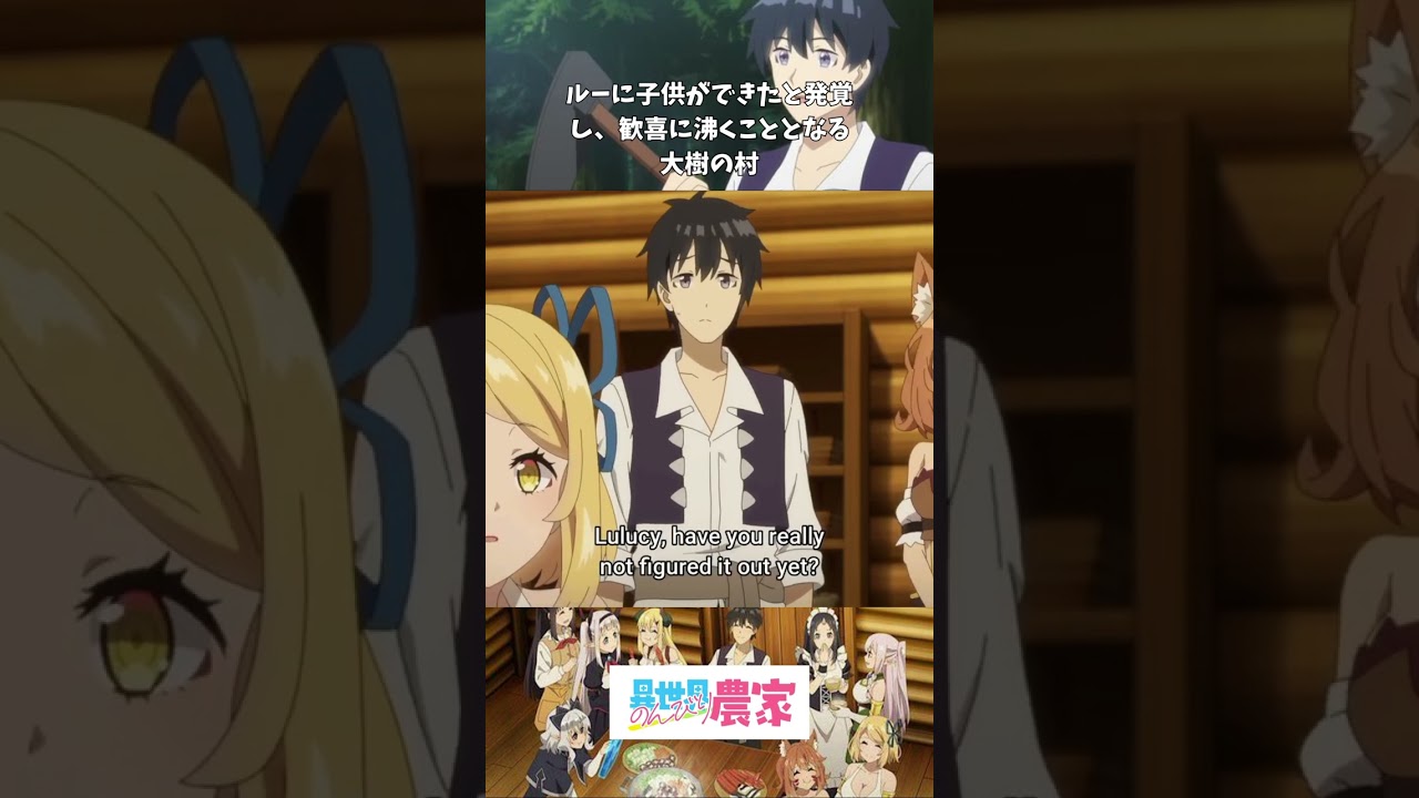 【アニメ】【のんびり農家】【最高の瞬間】🥬ルーに子供ができたと発覚し、歓喜に沸くこととなる大樹の村🌳＃shorts