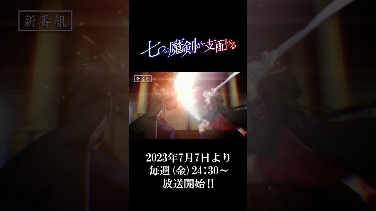 アニメ「七つの魔剣が支配する」第2弾PV 15秒Ver.