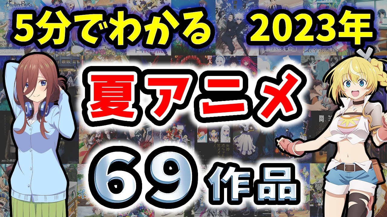 【5分でわかる】2023年夏アニメ69作品【まとめて紹介】