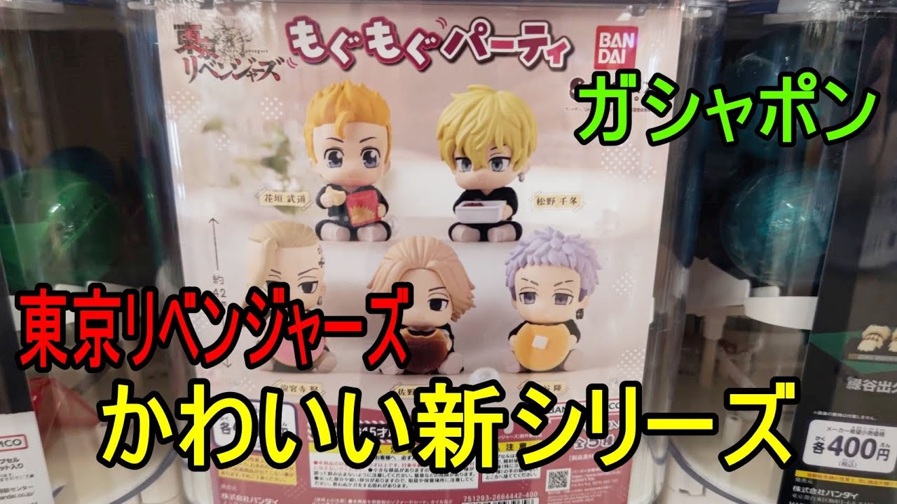 【ガシャポン】１０コンプチャレンジ💪東京リベンジャーズもぐもぐパーティ編🔮たにっちチャンネル【Gasyapon】