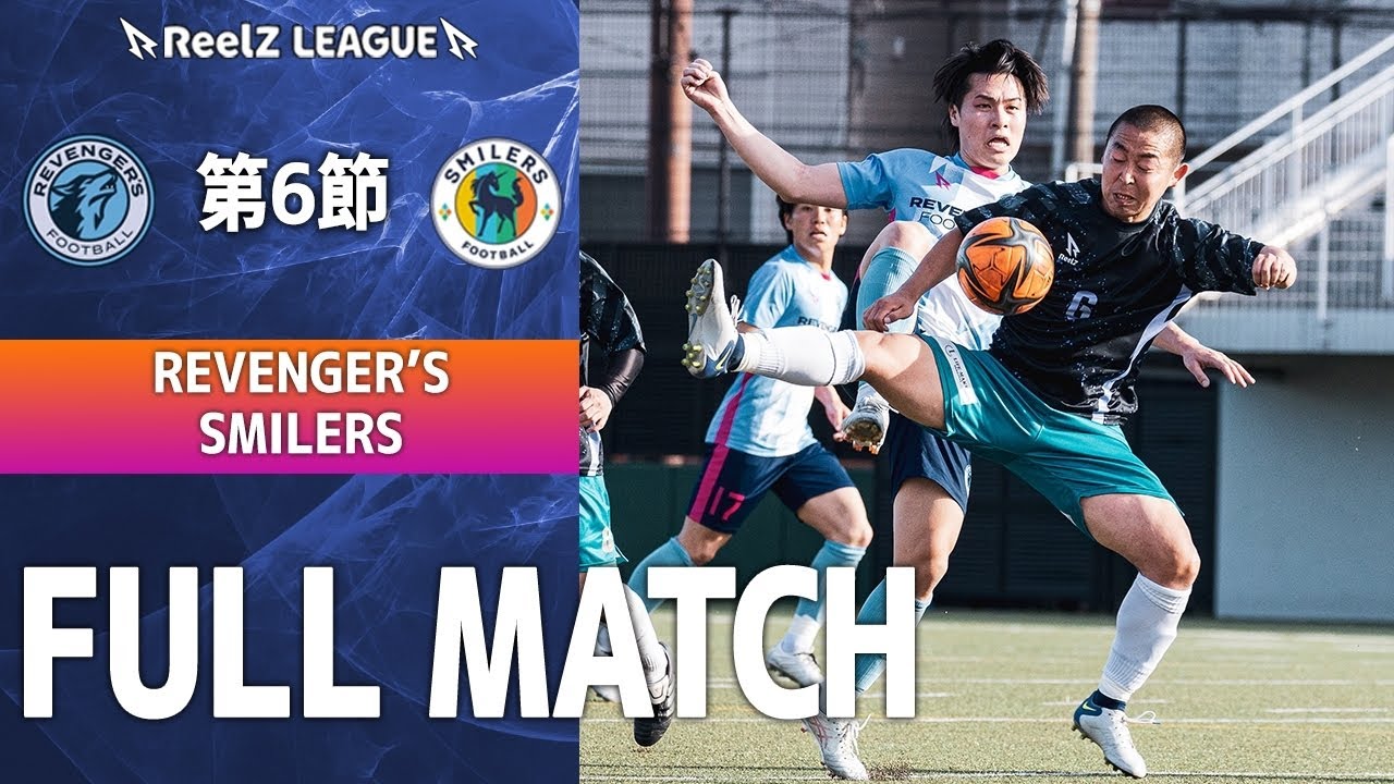 【 第6節｜試合フル】 REVENGER'S vs SMILERS