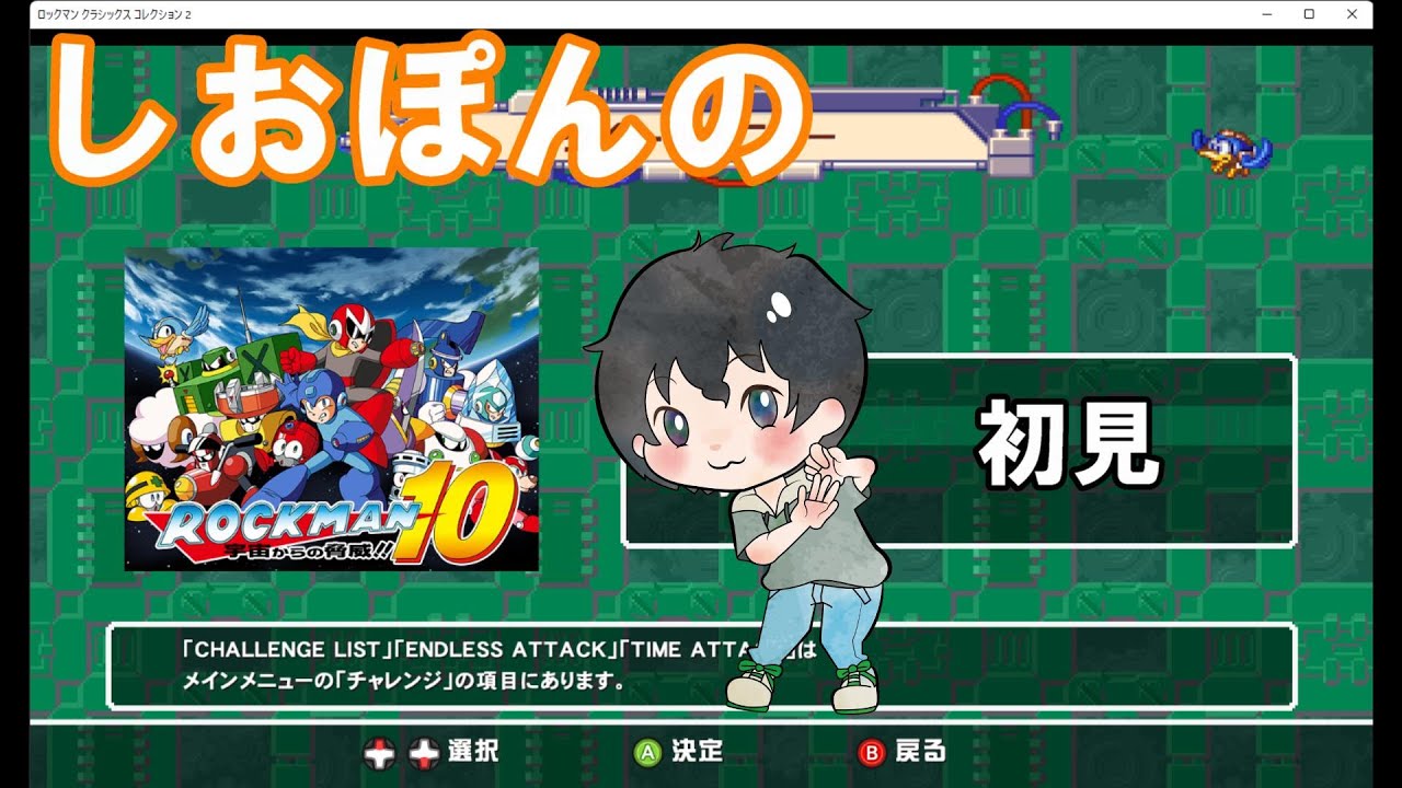 しおぽんの【ロックマン１０】後編！初見プレイ！！【ゲーム実況】