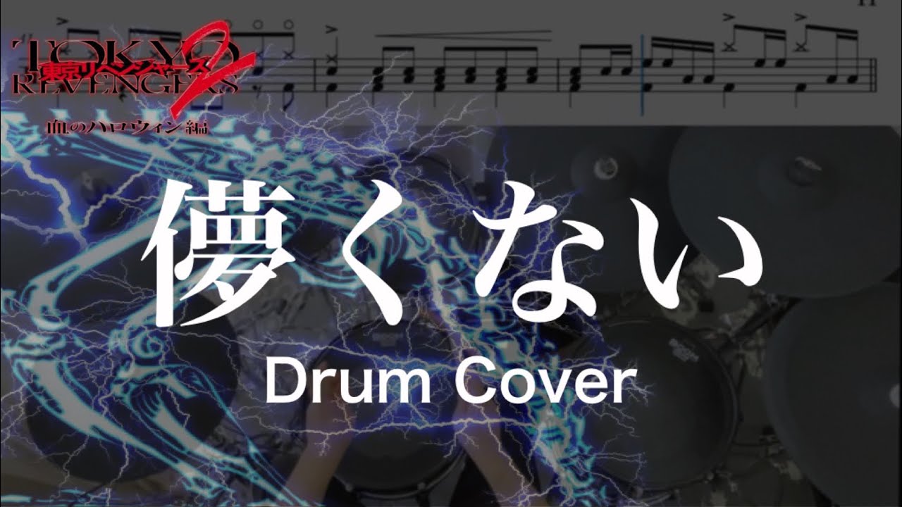『ドラム譜面有』儚くない - SUPER BEAVER (東京リベンジャーズ2 血のハロウィン編 -決戦-主題歌)