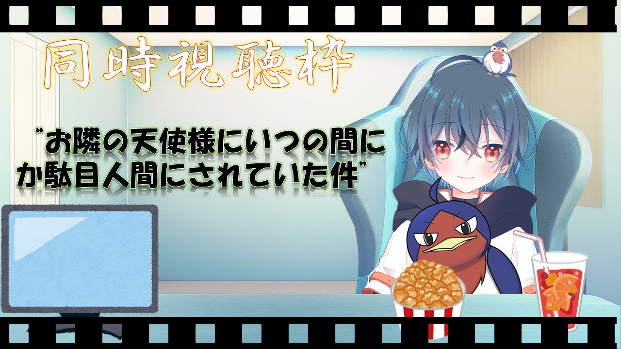 同時視聴枠　”お隣の天使様にいつの間にか駄目人間にされていた件”　見る