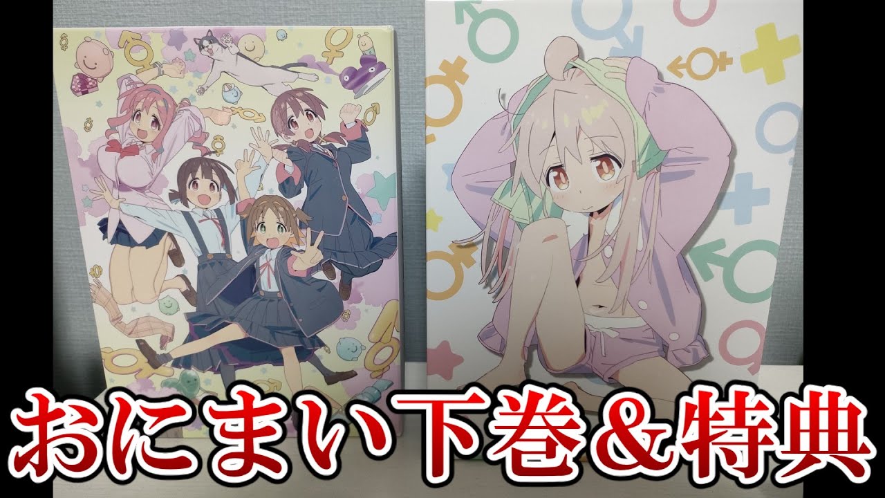 【興奮】おにまいブルーレイ下巻と上下巻購入特典が届いたぞ！！！【お兄ちゃんはおしまい】