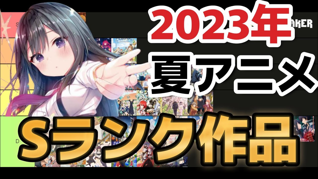 【最速】2023年夏アニメ、Sランク作品、教えます【tier表】【アニメ格付け】