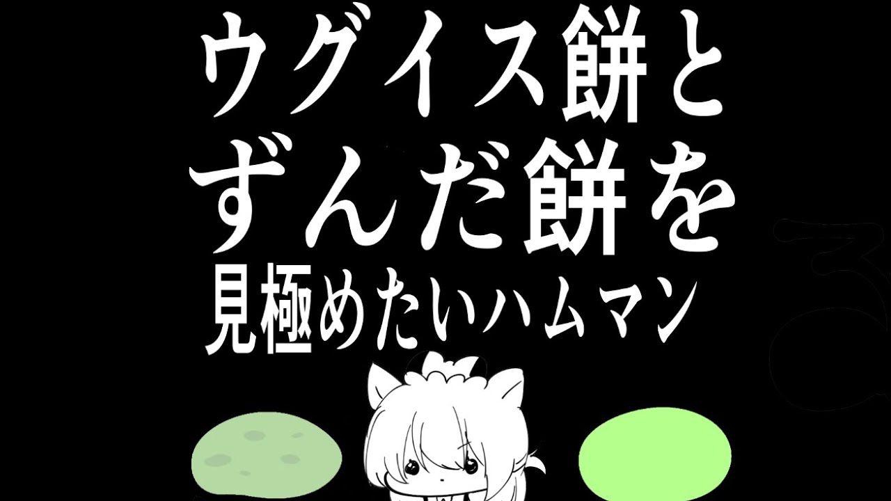 ウグイス餅とずんだ餅を見極めたいハムマン