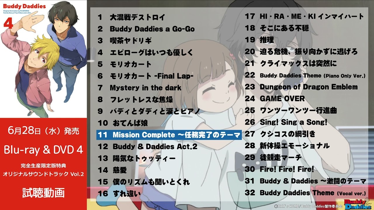 TVアニメ「Buddy Daddies」BD&DVD Vol.4 特典：オリジナル・サウンドトラックVol.2試聴動画