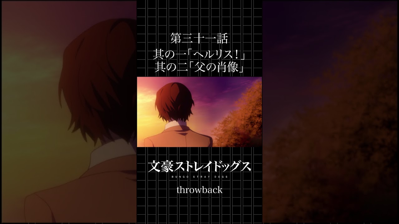TVアニメ「文豪ストレイドッグス」  第三十一話  其の一「ヘルリス！」 其の二「父の肖像」 #bungosd  #throwback