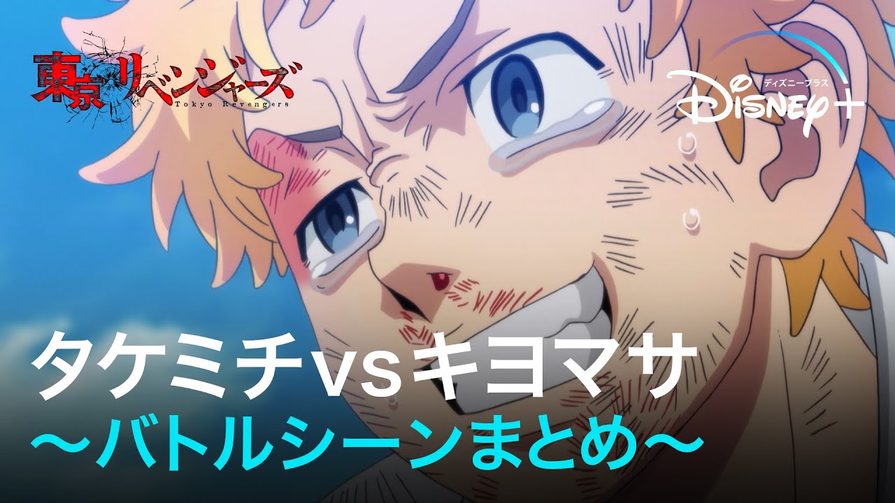 【東リベ】タケミチvsキヨマサ バトルシーンまとめ｜東京リベンジャーズ ８・３抗争編｜Disney+ (ディズニープラス）