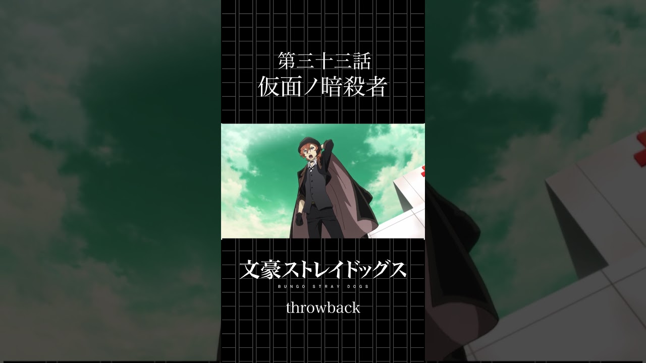 TVアニメ「文豪ストレイドッグス」  第三十三話「仮面ノ暗殺者」 #bungosd  #throwback