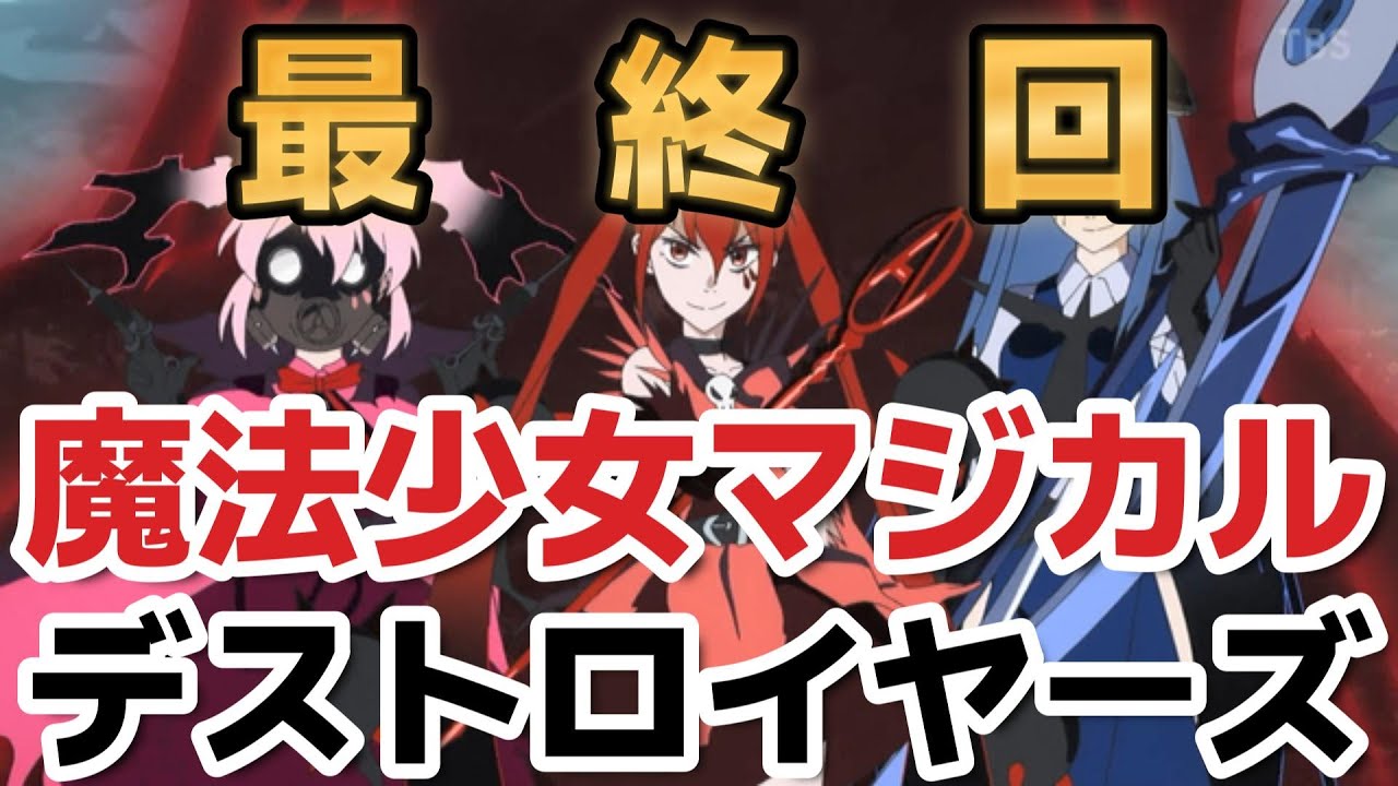 【魔法少女マジカルデストロイヤーズ】最終回(１２話)、このアニメ最後まで見た人、バカですｗｗｗｗ！！！！でも、○○は良かったね【2023年春アニメ】