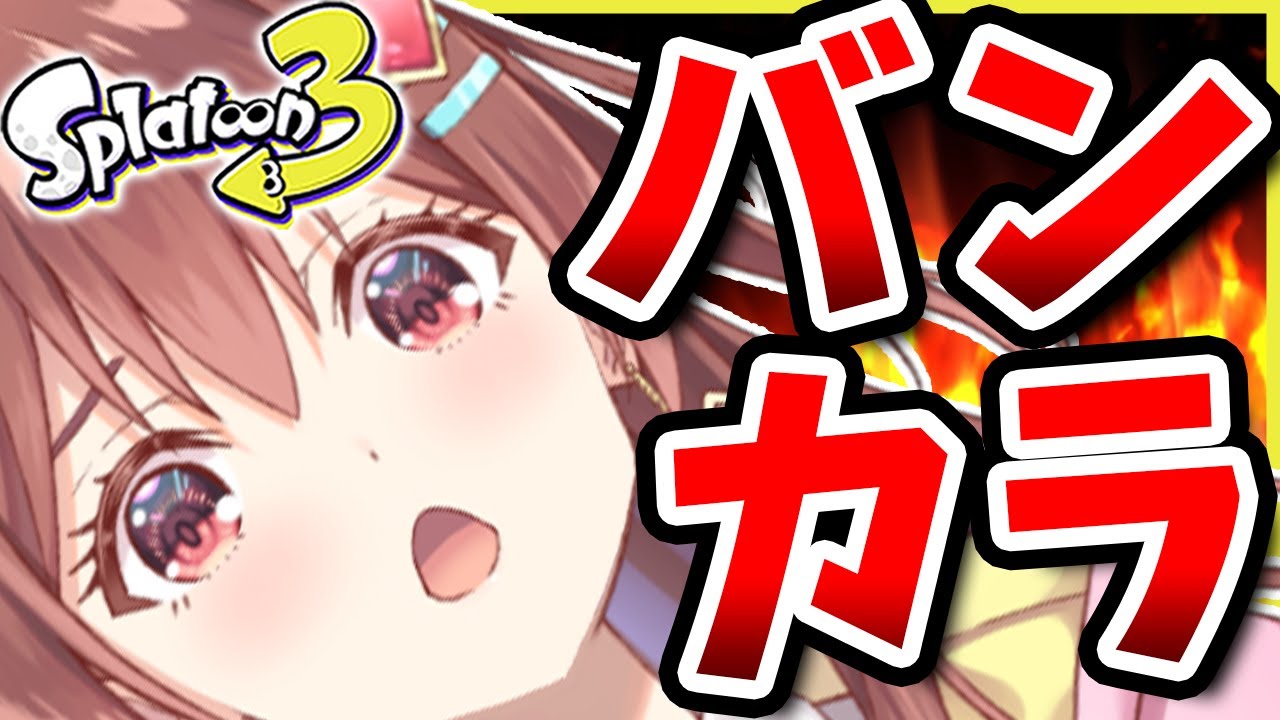 【スプラ３】ウデマエS＋４へ！！天才アイドルVTuberのウデマエ上げ！！！【咲愛りぼん/ラブボックス/スプラトゥーン3】