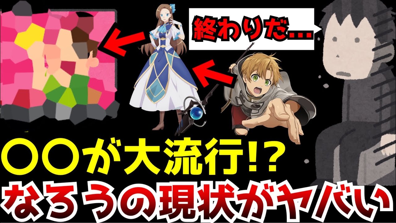 【衝撃】現在の『小説家になろう』が想像しているのと全然違う件...悪役令嬢が大半を占める中で〇〇系が大流行！？【なろう系】【カクヨム】【ラノベ】
