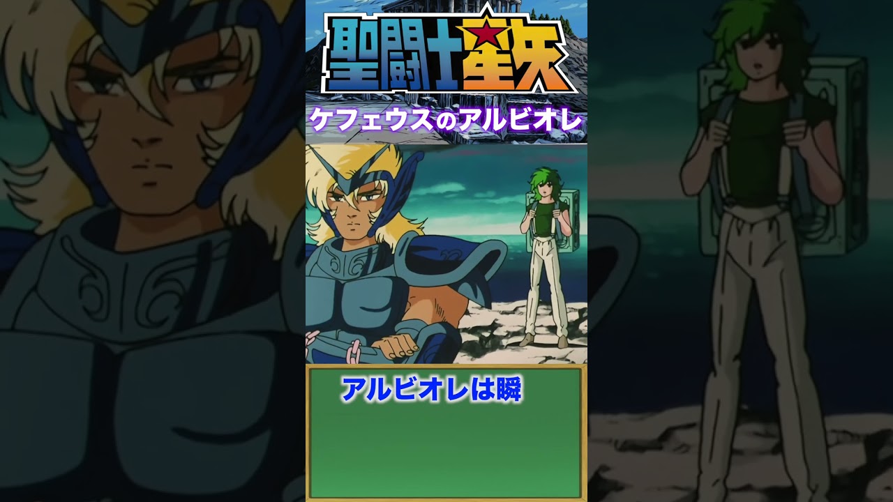 【アルビオレ】『聖闘士星矢』白銀聖闘士！