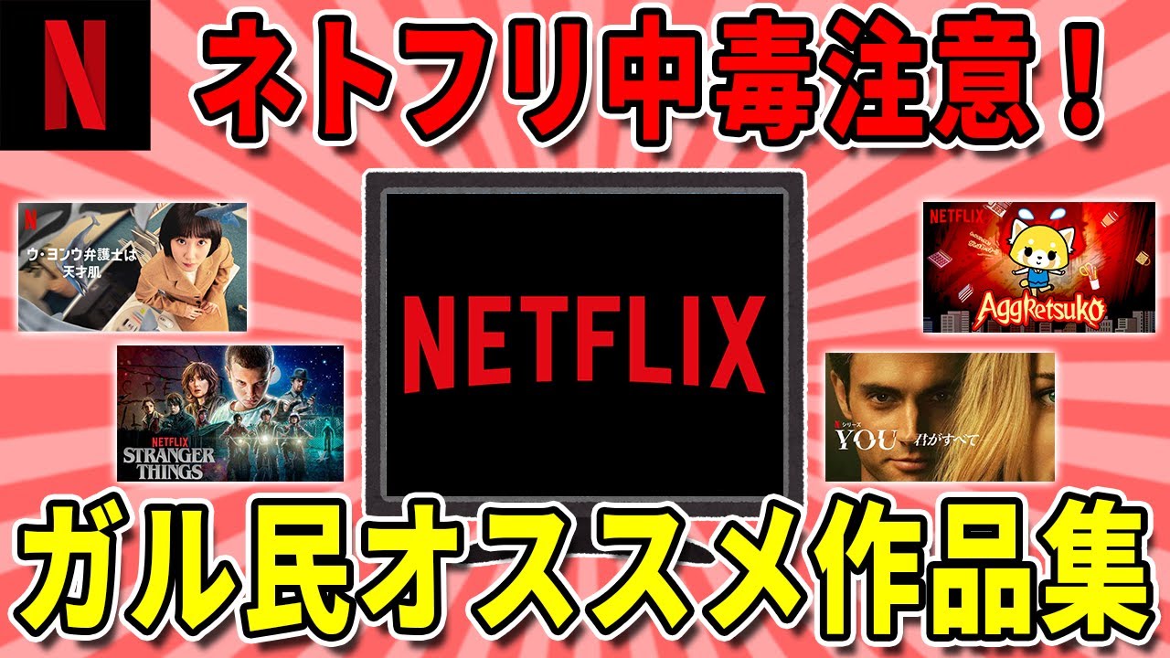 【Netflix】見逃せない止まらない！厳選ネトフリおすすめ集【ガルちゃんまとめ】【有益スレ】