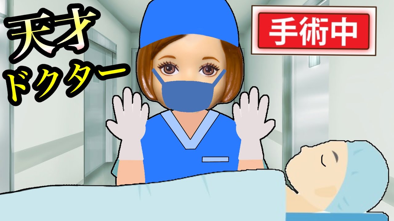 【もしもおばか小学生がドクターになったら】なんでも治す天才先生…？