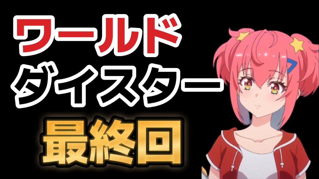 【ワールドダイスター】最終回(１２話)、まあ良作！可もなく不可もなし！【2023年春アニメ】