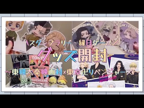 【東映太秦映画村】×【東京卍リベンジャーズ】グッズ開封＆紹介！