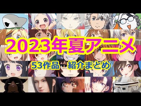 【2023年夏アニメ】 2023年夏アニメ　53作品紹介