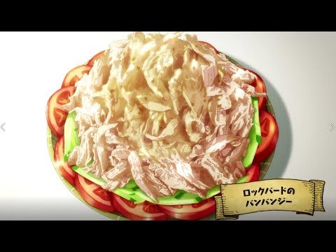 とんでもスキルで異世界放浪メシ (第９話の料理)