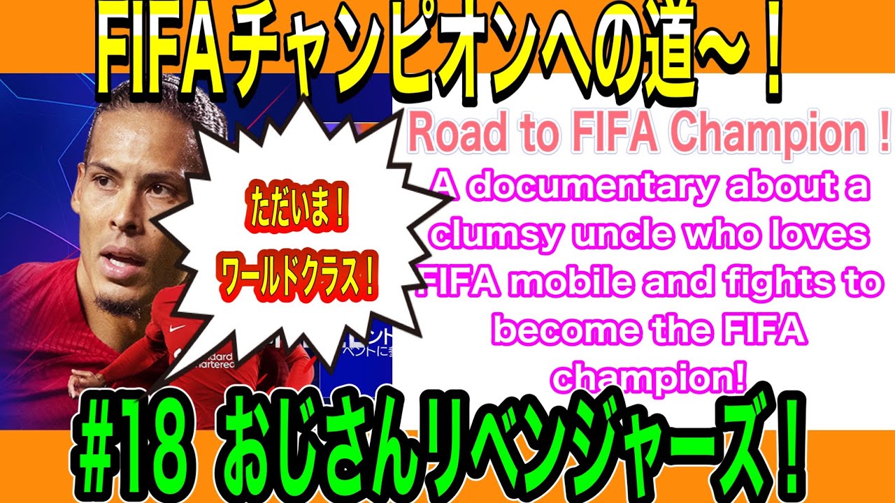 FIFAチャンピオンへの道〜！おじさんリベンジャーズ！(Road to FIFA Champion ~!) #FIFAモバイル #サッカー  #ガチャ #ゲーム #eスポーツ