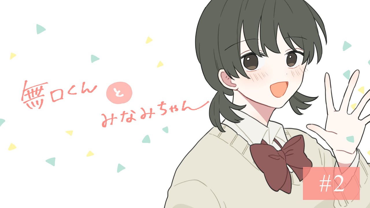 【ボイス付き恋愛漫画】無口くんとみなみちゃんvol.2