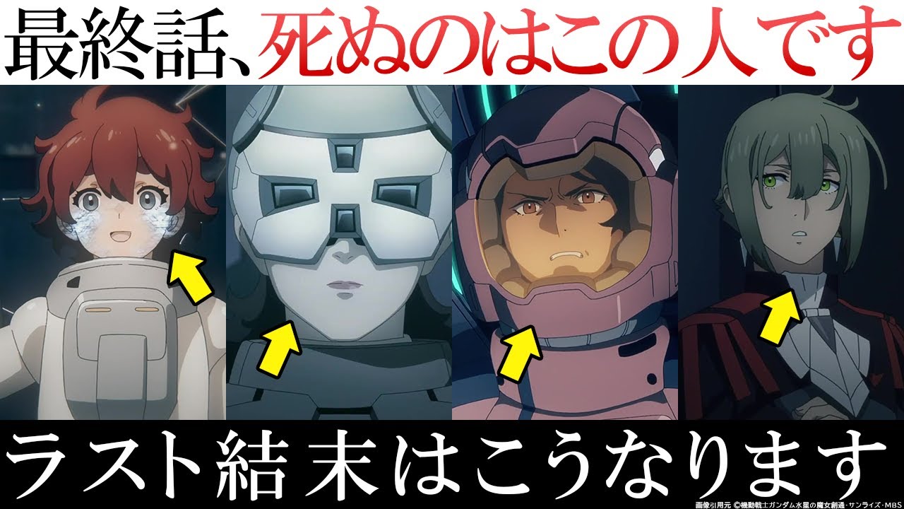 【水星の魔女】最終話、○○が死にます。ガチで予想します。｜ガンダム 解説・考察