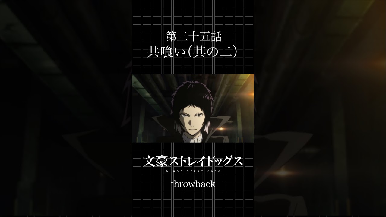 TVアニメ「文豪ストレイドッグス」  第三十五話「共喰い（其の二）」 #bungosd  #throwback