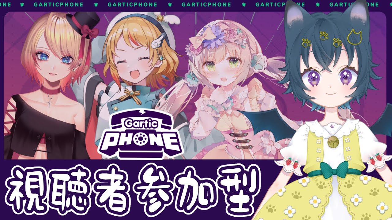 Game Stream 【 #新人vtuber 】#garticphone  Phone【 #おおとり卍リベンジャーズ 】 猫魔テン #参加型