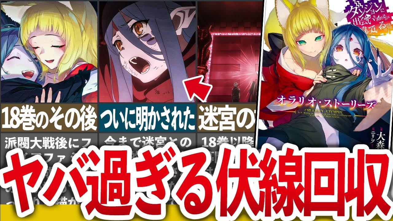 【衝撃の事実発覚】前代未聞過ぎ!最新刊の「オラリオ・ストーリーズ」がヤバ過ぎた…【ダンまち/ゆっくり解説】