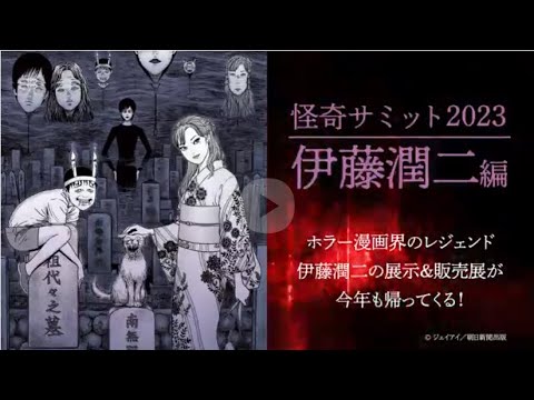 ★イベント情報★7月1日(土)11時から8月1日(火)まで「怪奇サミット2023 伊藤潤二編」を開催