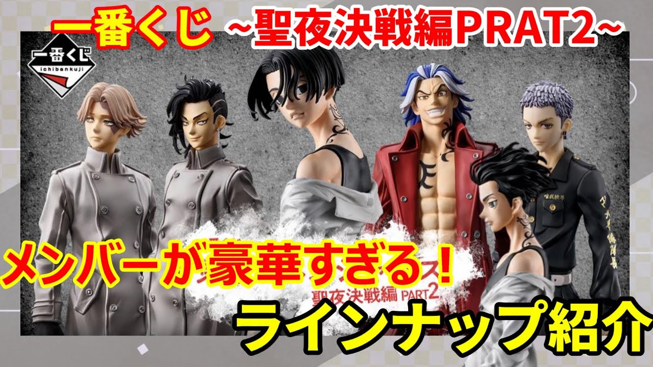 【一番くじ】東京リベンジャーズ 聖夜決戦編PRAT2　ラインナップ紹介～今回のメンバーは過去一クラス！？～