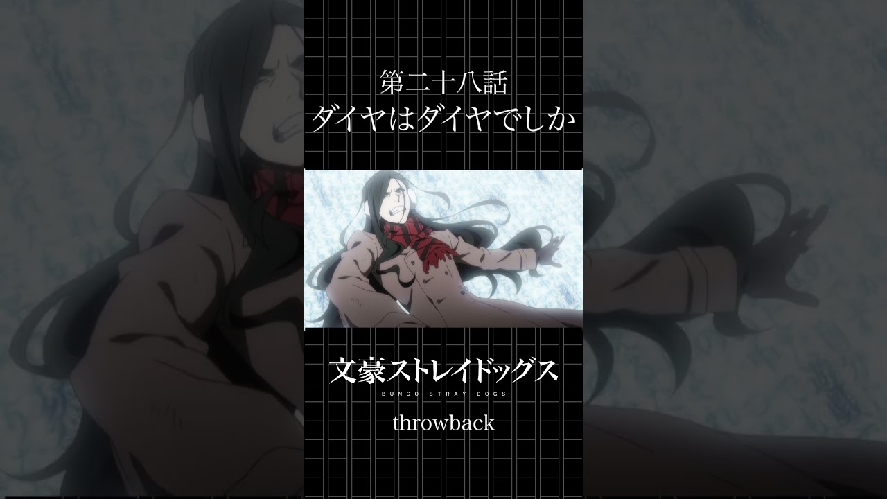 TVアニメ「文豪ストレイドッグス」  第二十八話「ダイヤはダイヤでしか」 #bungosd  #throwback